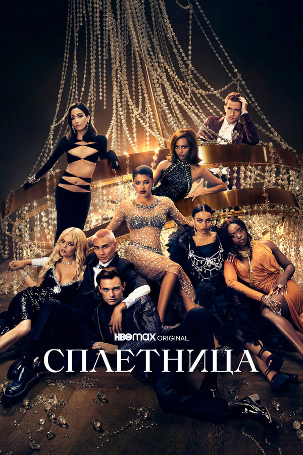 Сплетница - постер сериала